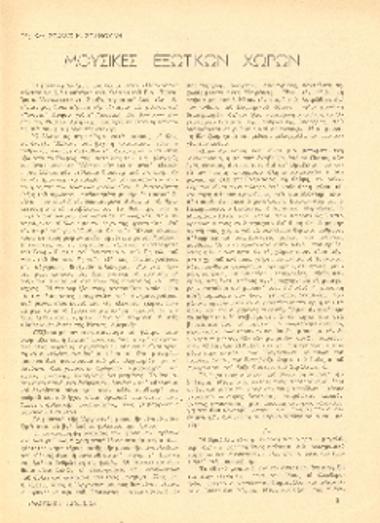 [Άρθρο] Μουσικές εξωτικών χωρών