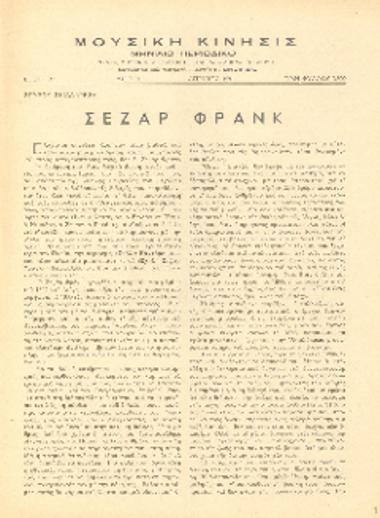[Άρθρο] Σεζάρ Φρανκ