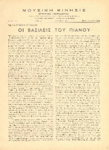 [Άρθρο] Οι βασιλείς του πιάνου