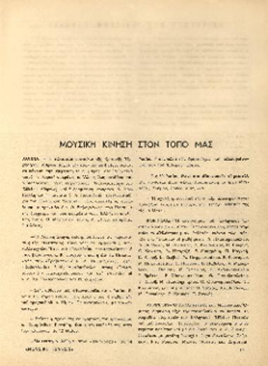 [Άρθρο] Μουσική κίνηση στον τόπο μας