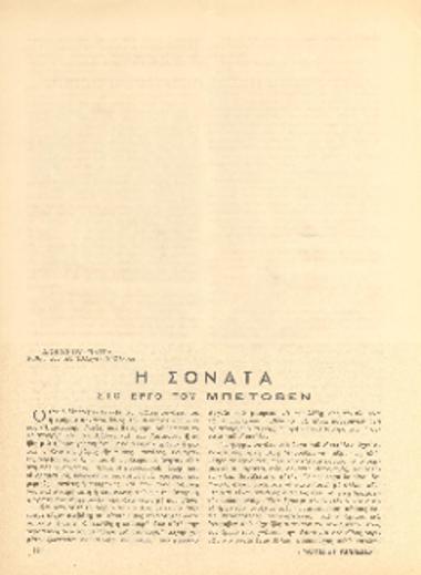 [Άρθρο] Η σονάτα στο έργο του Μπετόβεν
