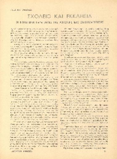 [Άρθρο] Σχολείο και εκκλησία: οι κυριώτεροι παράγοντες της μουσικής μας διαπαιδαγώγησης
