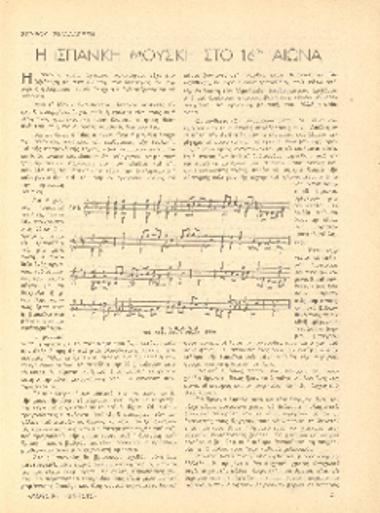 [Άρθρο] Η ισπανική μουσική στο 16ον αιώνα