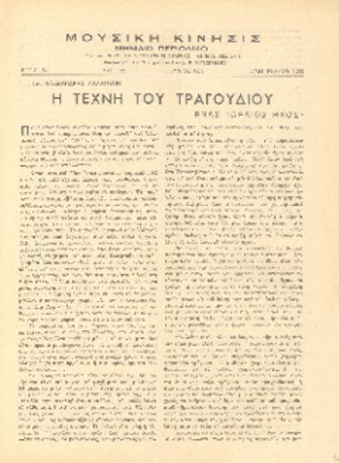 [Άρθρο] Η τέχνη του τραγουδιού: ένας ''ωραίος ήχος''