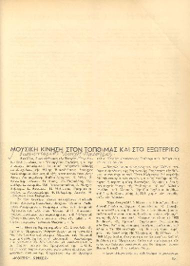 [Άρθρο] Μουσική κίνηση στον τόπο μας και στο εξωτερικό
