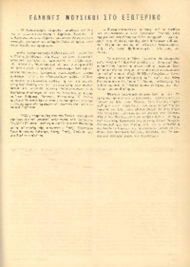 [Άρθρο] Έλληνες μουσικοί στο εξωτερικό