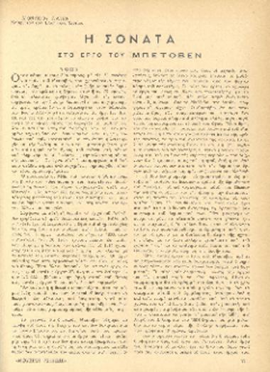 [Άρθρο] Η σονάτα στο έργο του Μπετόβεν: ύφος