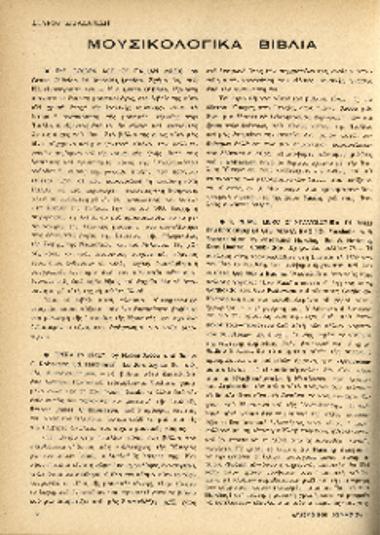 [Άρθρο] Μουσικολογικά βιβλία