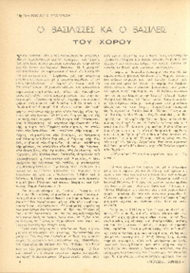 [Άρθρο] Οι βασίλισσες και οι βασιλείς του χορού