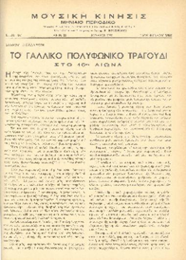[Άρθρο] Το γαλλικό πολυφωνικό τραγούδι στο 16ο αιώνα