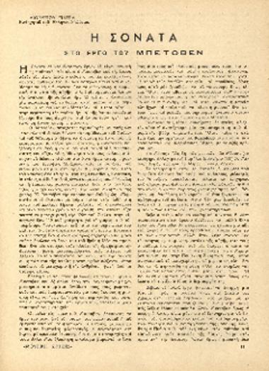 [Άρθρο] Η σονάτα στο έργο του Μπετόβεν