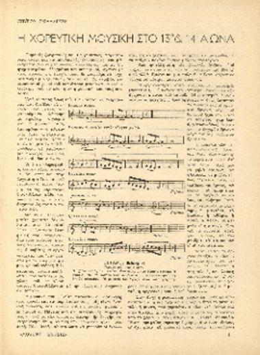 [Άρθρο] Η χορευτική μουσική στο 13ο και14ο αιώνα