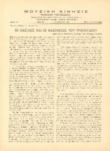 [Άρθρο] Οι βασιλείς και οι βασίλισσες του τραγουδιού: από τον χρυσούν αιώνα του ρωμαντισμού