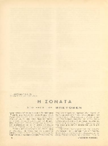 [Άρθρο] Η σονάτα στο έργο του Μπετόβεν