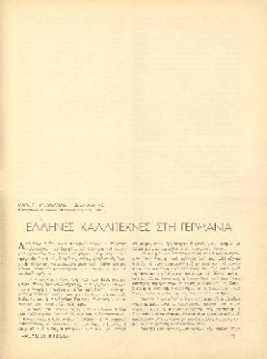 [Άρθρο] Έλληνες καλλιτέχνες στη Γερμανία