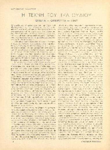 [Άρθρο] Η τέχνη του τραγουδιού: όπερα-οπερέττα-λιντ