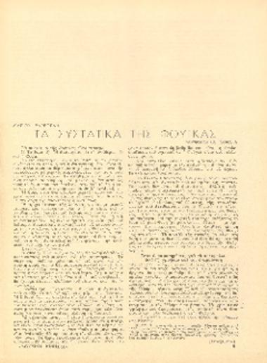 [Άρθρο] Τα συστατικά της φούγκας: μορφολογικά θέματα
