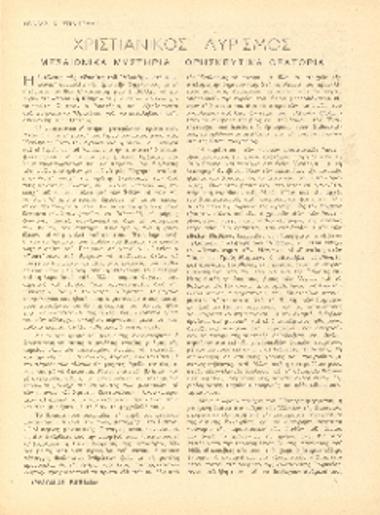 [Άρθρο] Χριστιανικός λυρισμός: μεσαιωνικά μυστήρια-θρησκευτικά ορατόρια