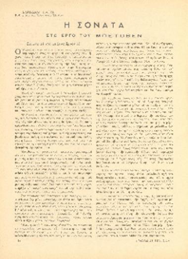 [Άρθρο] Η σονάτα στο έργο του Μπετόβεν: σονάτα σε ντο μείζονα έργον 53