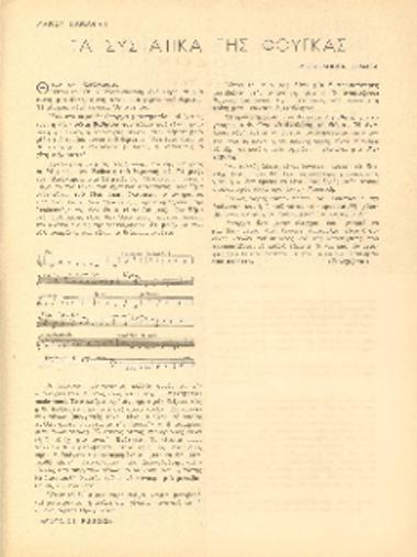 [Άρθρο] Τα συστατικά της φούγκας: μορφολογικά θέματα