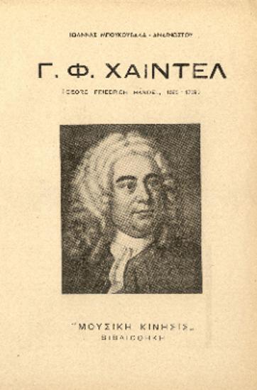 [Άρθρο] Γ. Φ. Χαίντελ ( Georg Friedrich Handel, 1685- 1759)