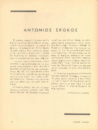 [Άρθρο] Αντώνιος Σκόκος