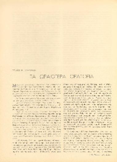 [Άρθρο] Τα ωραιότερα Ορατόρια