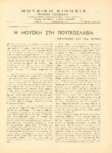 [Άρθρο] Η μουσική στη Γιουγκοσλαβία: εντυπώσεις από ένα ταξείδι