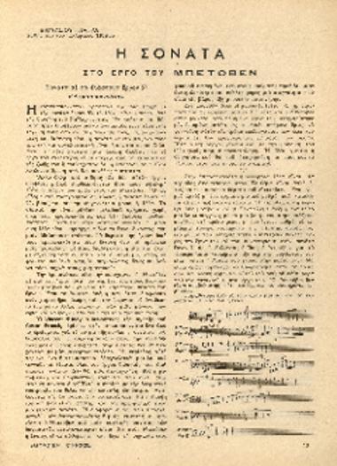 [Άρθρο] Η σονάτα στο έργο του Μπετόβεν: σονάτα σε φα ελάσσονα, έργο 57, ''Αππασσιοννάτα''