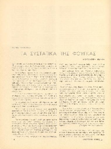 [Άρθρο] Τα συστατικά της φούγκας: μορφολογικά θέματα