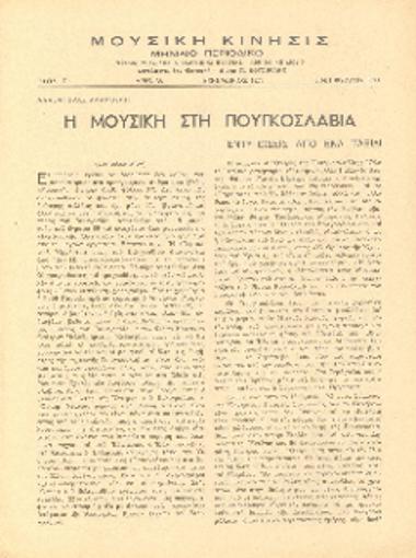 [Άρθρο] Η μουσική στη Γιουγκοσλαβία: εντυπώσεις από ένα ταξίδι