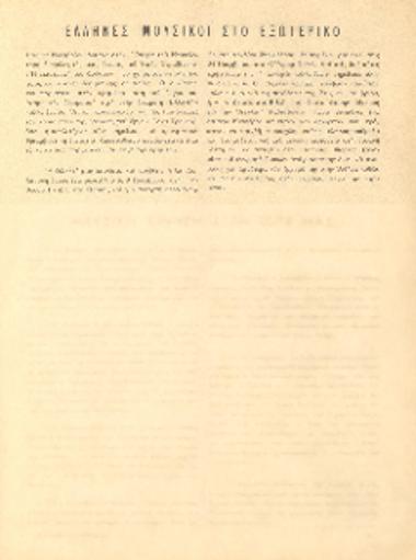 [Άρθρο] Έλληνες μουσικοί στο εξωτερικό