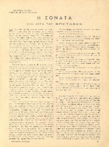 [Άρθρο] Η σονάτα στο έργο του Μπετόβεν