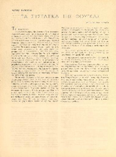 [Άρθρο] Τα συστατικά της φούγκας: μορφολογικά θέματα