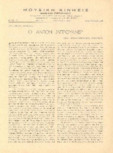 [Άρθρο] Ο Άντον Μπρούκνερ: ένας παρεξηγημένος μουσικός