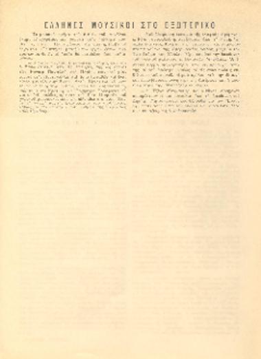 [Άρθρο] Έλληνες μουσικοί στο εξωτερικό