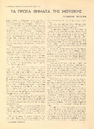 [Άρθρο] Τα πρώτα βήματα της μουσικής: ελληνική μουσική