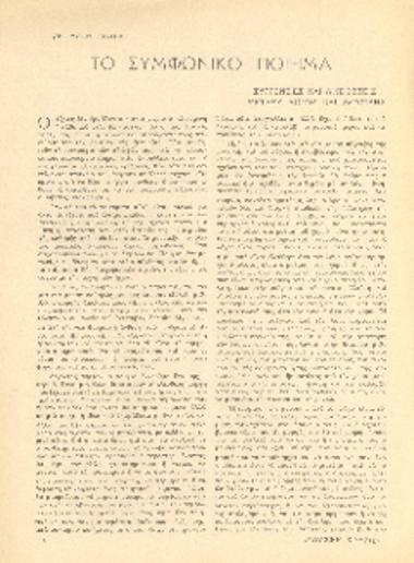 [Άρθρο] Το συμφωνικό ποίημα: συγγένειες και αντιθέσεις μεταξύ λόγου και μουσικής