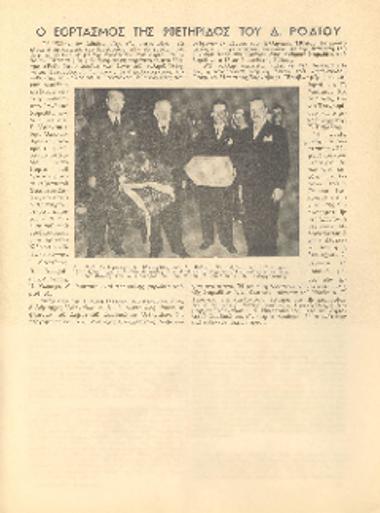 [Άρθρο] Ο εορτασμός της 90ετηρίδος του Δ. Ρόδιου