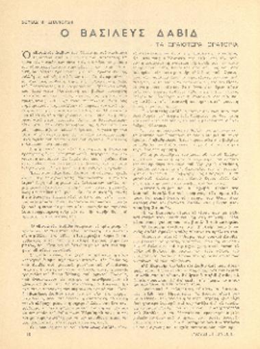 [Άρθρο] Ο βασιλεύς Δαβίδ: τα ωραιότερα Ορατόρια