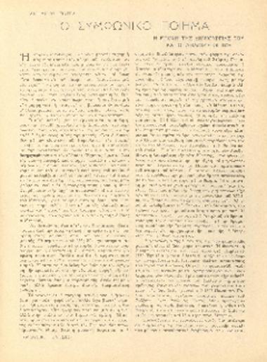 [Άρθρο] Το συμφωνικό ποίημα: η εποχή της δημιουργίας του και οι δημιουργοί του.