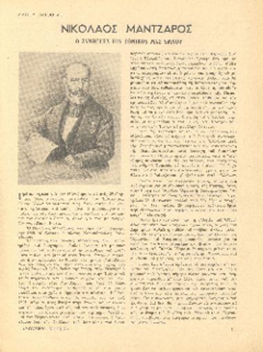 [Άρθρο] Νικόλαος Μάντζαρος: ο συνθέτης του εθνικού μας ύμνου