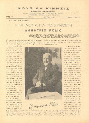 [Άρθρο] Λίγα λόγια για το συνθέτη Δημήτριο Ρόδιο