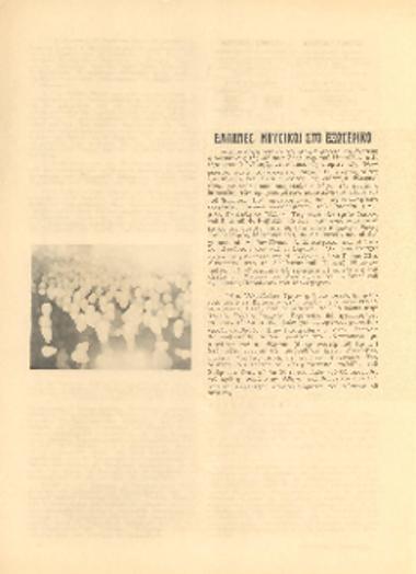 [Άρθρο] Έλληνες μουσικοί στο εξωτερικό