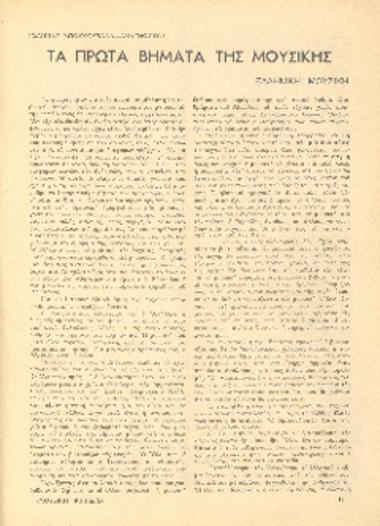 [Άρθρο] Τα πρώτα βήματα της μουσικής: ελληνική μουσική