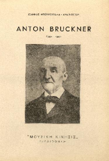 [Άρθρο] Anton Bruckner [Άντον Μπρούκνερ] (1824-1896)