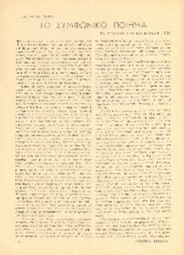 [Άρθρο] Το συμφωνικό ποίημα: τα στοιχεία του και η μορφή του.