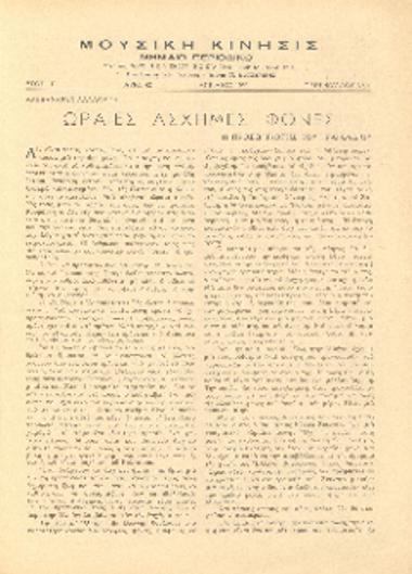 [Άρθρο] Ωραίες άσχημες φωνές: η προσωπικότης του τραγουδιού