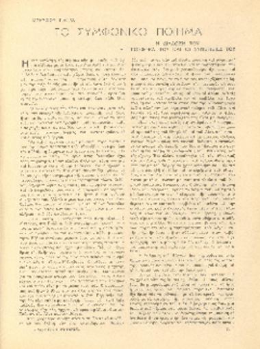 [Άρθρο] Το συμφωνικό ποίημα: η διάδοσή του, η προσφορά του και οι συνέπειές του.