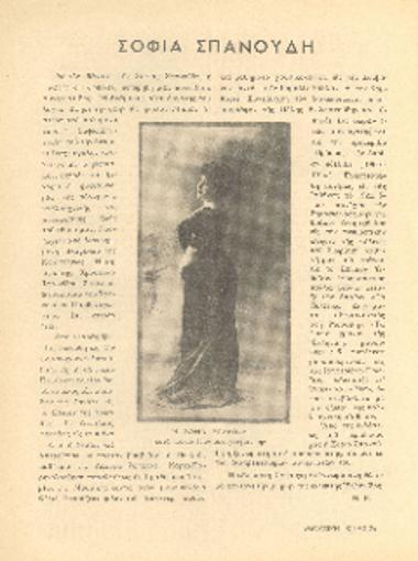 [Άρθρο] Σοφία Σπανούδη